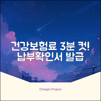 건강보험료 납부확인서 발급 3분만에 끝내는 법