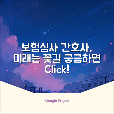 보험심사 간호사회, 미래가 궁금하세요?