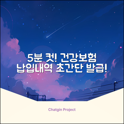 5분 만에! 건강보험납입내역서 인터넷 발급