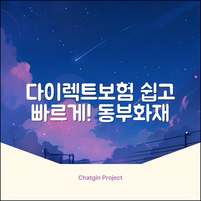 동부화재 다이렉트 자동차보험, 누구나 쉽게!