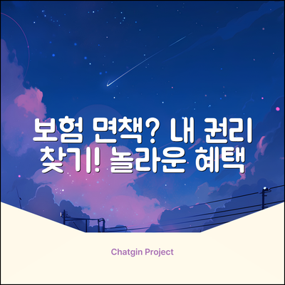 보험 면책, 알고 나면 놀라운 권리!
