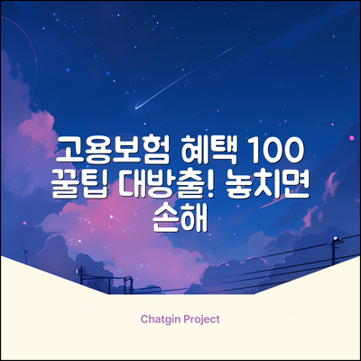 고용보험홈페이지 완벽 가이드: 혜택 100% 활용!