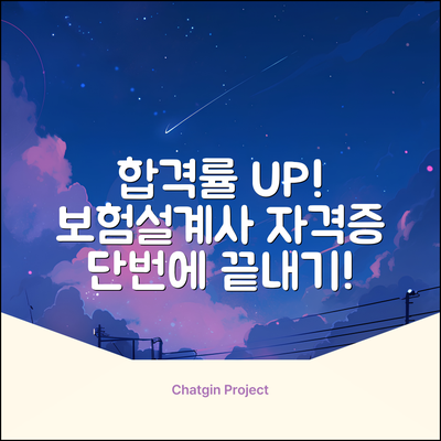 합격률 UP! 보험설계사 자격증, 단번에!