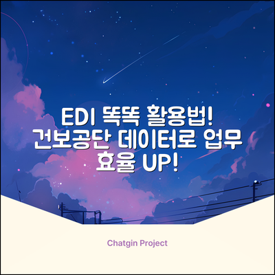 EDI로 더 똑똑하게! 국민건강보험공단 활용법