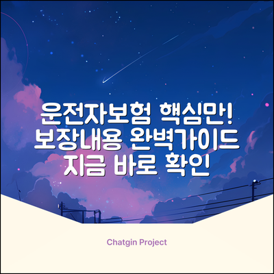 운전자보험 보장내용 완벽 가이드: 핵심만 콕!