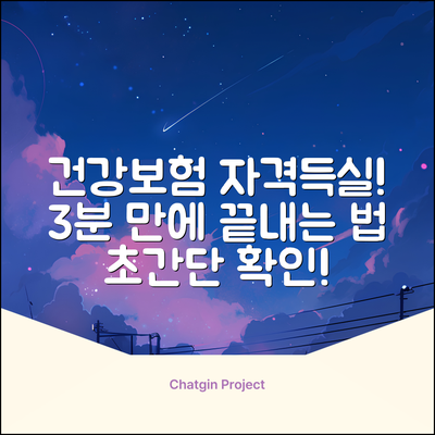 국민건강보험 자격득실확인서, 3분만에 끝내는 법