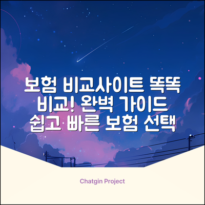보험 비교사이트: 똑똑 비교 완벽 가이드
