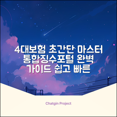 4대보험 통합징수포털 완벽 가이드: 초간단 마스터!