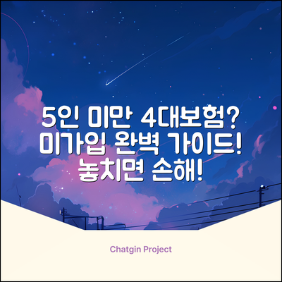 5인 미만 사업장 4대보험 미가입 완벽 가이드