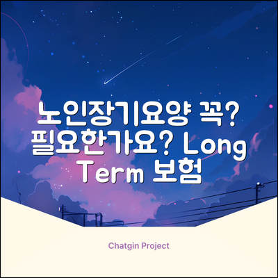 노인장기요양보험(롱텀), 꼭 필요할까요?