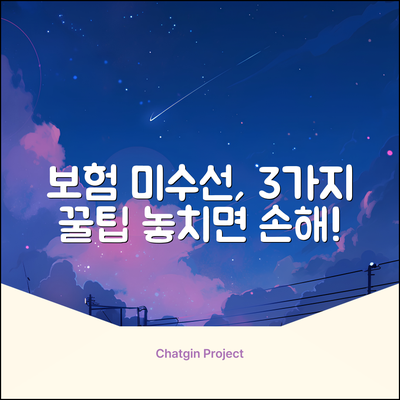 보험 미수선처리, 똑똑하게 3가지 꿀팁