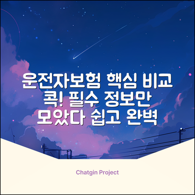 운전자보험 비교 완벽 가이드: 핵심만 콕!