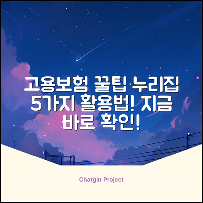 고용보험 누리집 활용 꿀팁 5가지!