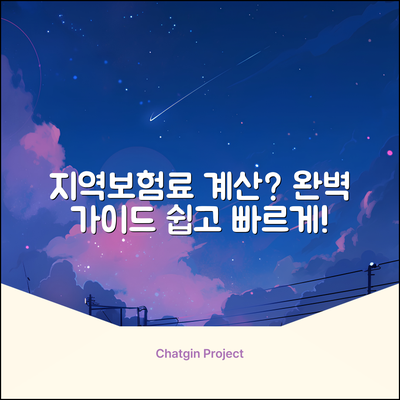 지역의료보험료 계산, 완벽 가이드!