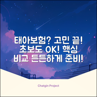 태아보험 비교? 초보도 쉽게 끝!