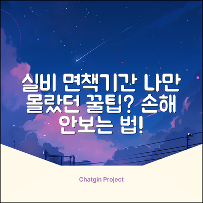 실비보험 면책기간, 혹시 나만 몰랐어?