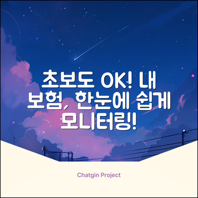 초보도 쉽게! 내 보험, 한눈에 모니터링