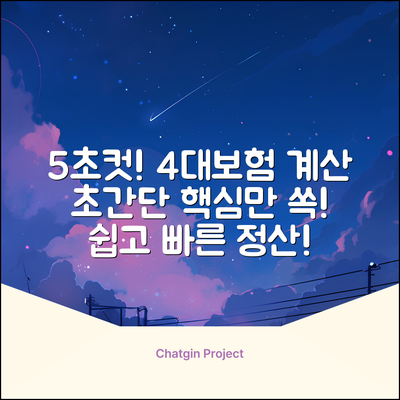 4대보험 계산기: 5초 만에 끝내는 방법