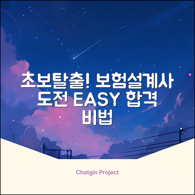 초보도 쉽게! 보험설계사 자격증 도전기