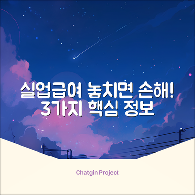 고용보험 실업급여: 놓치면 손해! 3가지 핵심 정보