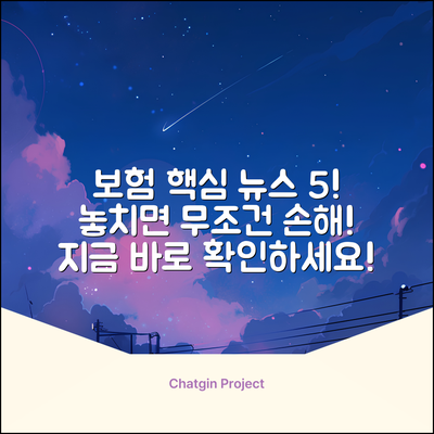 보험 뉴스 5가지: 놓치면 손해!