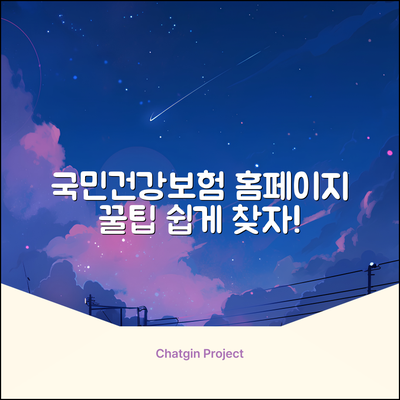 국민의료보험공단 홈페이지, 누구나 쉽게 찾는 꿀팁!