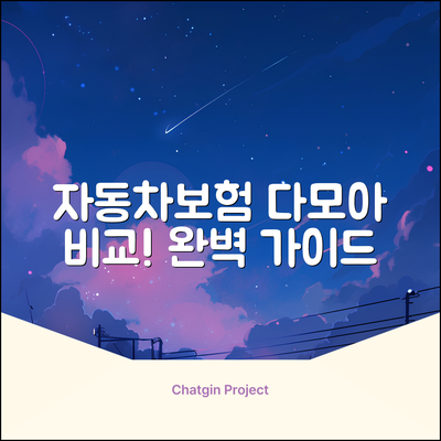 자동차보험 다모아비교사이트: 완벽 비교 가이드