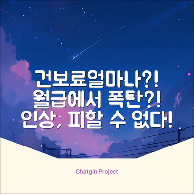 국민건강보험료율, 얼마나 오를까요?