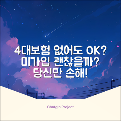 4대보험 미가입, 괜찮을까요?