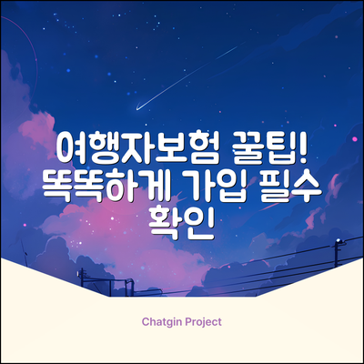 여행 전 필수! 똑똑한 여행자보험 가입 꿀팁