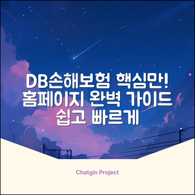 DB손해보험 홈페이지 완벽 가이드: 핵심만 쏙!