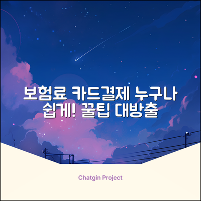 보험료 카드결제, 누구나 쉽게! 꿀팁 공개
