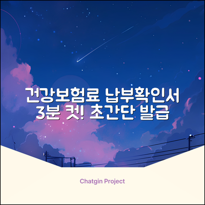 건강보험료 납부확인서 발급, 3분만에 끝내는 법