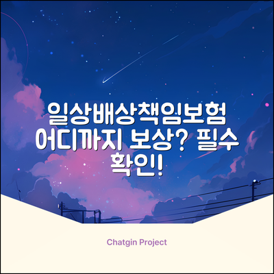 일상배상책임보험, 어디까지 보상될까?