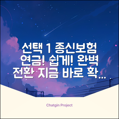 종신보험 연금전환, 쉽게 따라하는 완벽 가이드