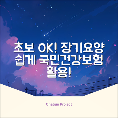 초보도 OK! 국민건강보험 노인장기요양 쉽게 쓰기