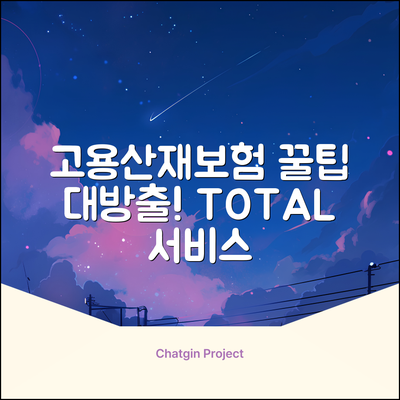 고용산재보험 토탈서비스, 놀라운 꿀팁! (근로복지공단