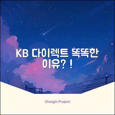 KB 다이렉트 자동차보험, 왜 똑똑할까?