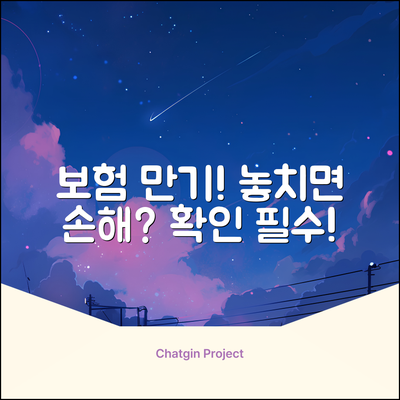 보험 만기, 놓치면 손해일까요?