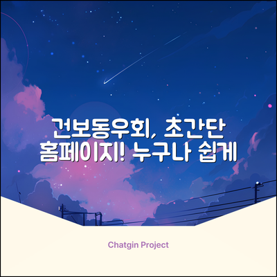 국민건강보험동우회 홈페이지, 누구나 쉽게!