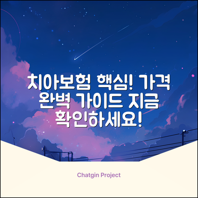 치아보험 가격, 핵심만 짚어 완벽 가이드