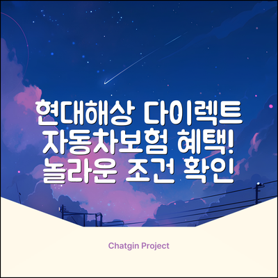 현대해상 다이렉트 자동차보험: 놀라운 혜택!