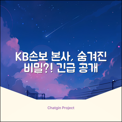 KB손해보험 본사, 숨겨진 비밀이 있을까?