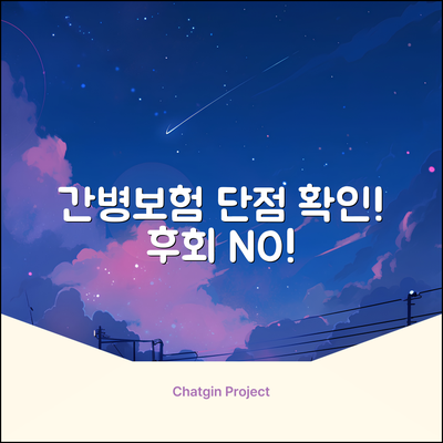 간병보험, 알고 가입! 예상 못한 단점?