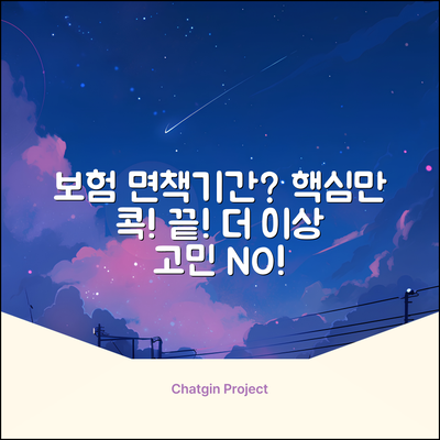 보험 면책기간? 누구나 쉽게 끝!