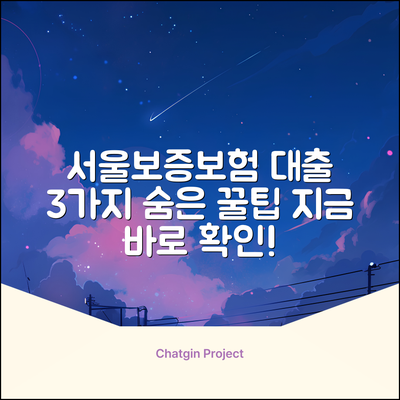 서울보증보험 대출, 3가지 숨겨진 꿀팁!