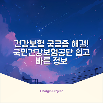 국민건강보험공단 홈페이지, 궁금한 점 있으세요?