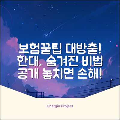 한국보험대리점협회, 숨겨진 보험꿀팁 대방출!