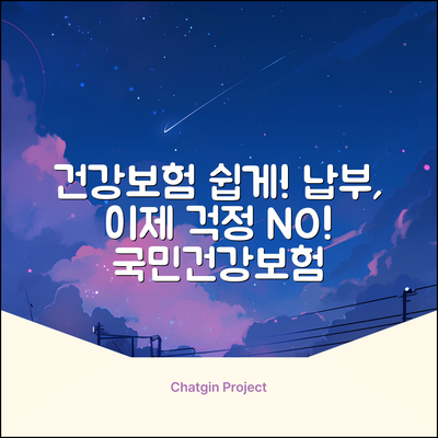 국민건강보험 사회보험통합징수포털, 누구나 쉽게!