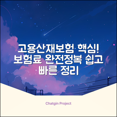 고용산재보험료징수법, 핵심만 콕!